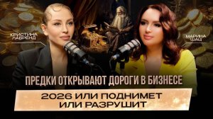 Как Предки открывают дороги в бизнесе и как они будут нас сопровождать в 2026