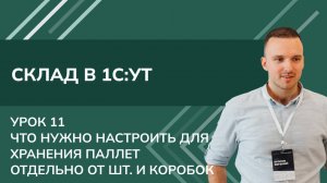 Курс Склад. Урок11-Что нужно настроить в 1С УТ для хранения паллет отдельно от Штук и коробок (2024)