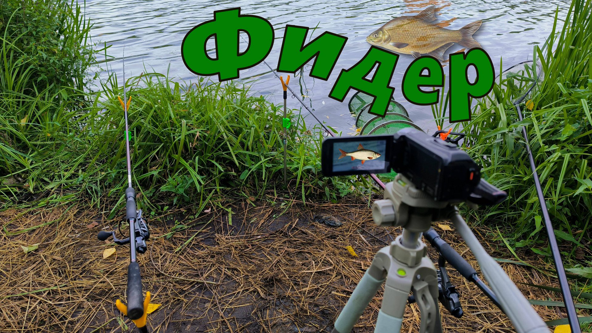 Фидер на реке 2025 смотреть онлайн