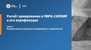 Исходные данные для расчета армирования в стержневых КЭ