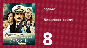 Бесценное время 1 сезон 8 серия (сериал, 2010)