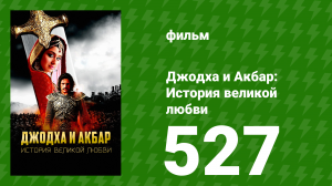 Джодха и Акбар - История великой любви 527 серия (сериал, 2013)