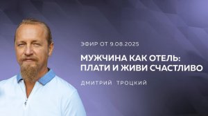 МУЖЧИНА КАК ОТЕЛЬ: ПЛАТИ И ЖИВИ СЧАСТЛИВО. Вопросы и ответы с Дмитрием Троцким