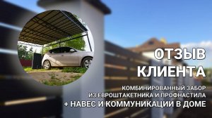 Забор из евроштакетника и профнастила + ПРОВЕЛИ ВСЕ КОММУНИКАЦИИ В ДОМЕ - ОТЗЫВ КЛИЕНТА ЗАБОРЫ 2.0