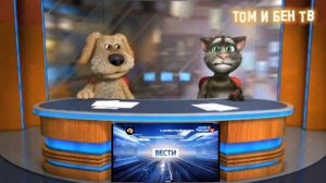 Вести с Томом и Беном