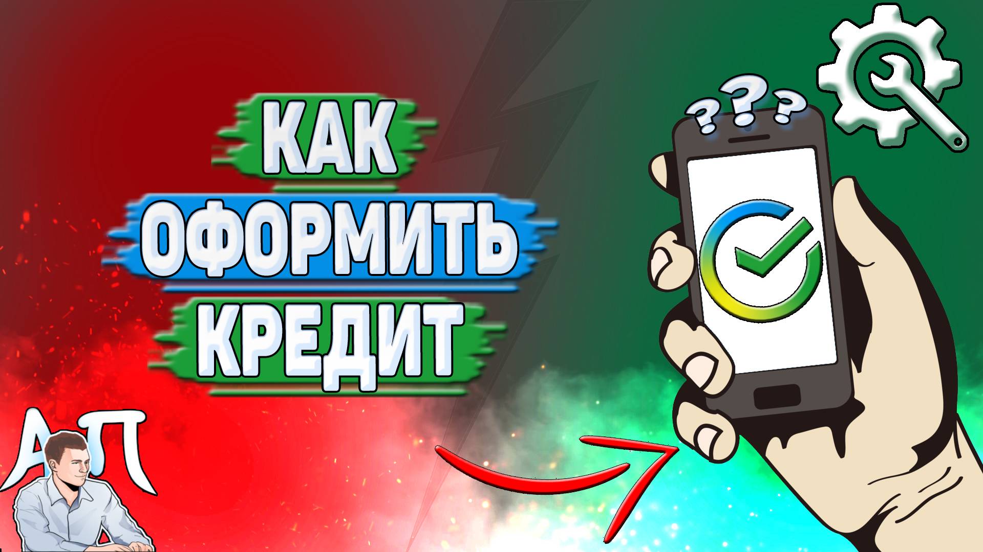 Как оформить кредит в Сбербанке? смотреть онлайн