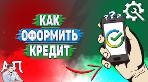 Как оформить кредит в Сбербанке?