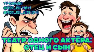 0+ Театр одного актёра: отец и сын [разговоры с мошенниками | фрод рулетка | антимошенники]
