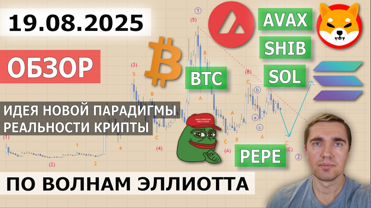 Обзор AVAX, SHIB, PEPE, SOL, BTC. Идея новой парадигмы реальности крипты. 19.08.2025