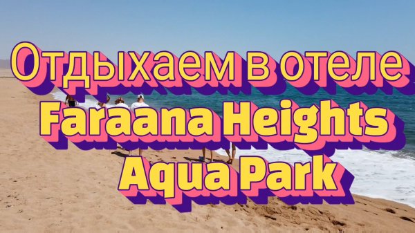 Отдыхаем в отеле Faraana Heights Aqua Park #travel #путешествия