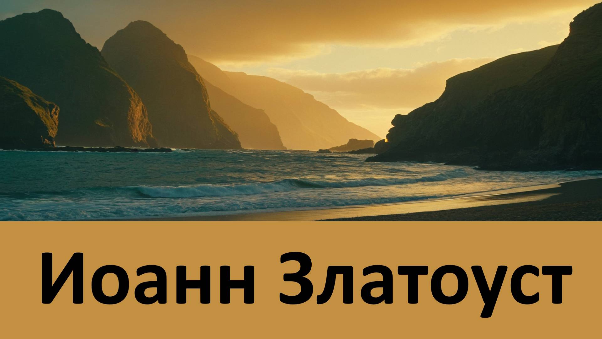 Как обида влияет на здоровье. Это Принесет ПОЛЬЗУ ТЕБЕ САМОМУ… Святитель Иоанн Златоуст смотреть онлайн