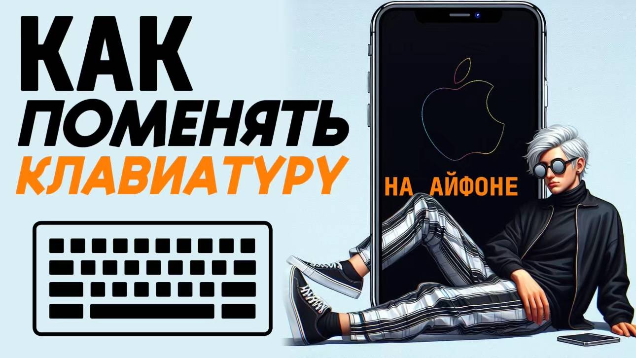 Как поменять клавиатуру на айфоне? Как изменить клавиатуру на айфон? #iphone #айфон #какнаайфон смотреть онлайн