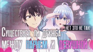 ОБЗОР НА АНИМЕ "Может ли существовать дружба между мужчиной и женщиной? (Нет, это не так!)"