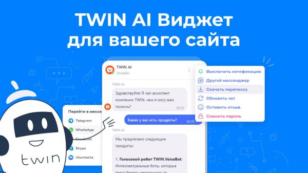 TWIN AI Виджет для вашего сайта
