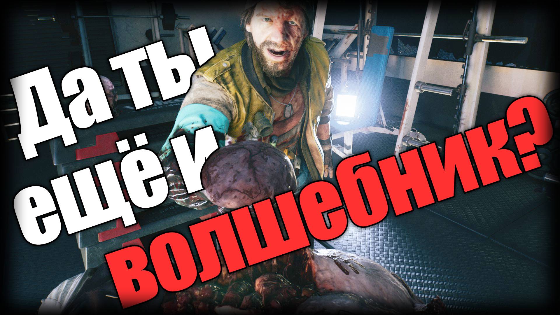 Dead Island 2 ► Да ты ещё и волшебник? ► | Ep.13 | смотреть онлайн