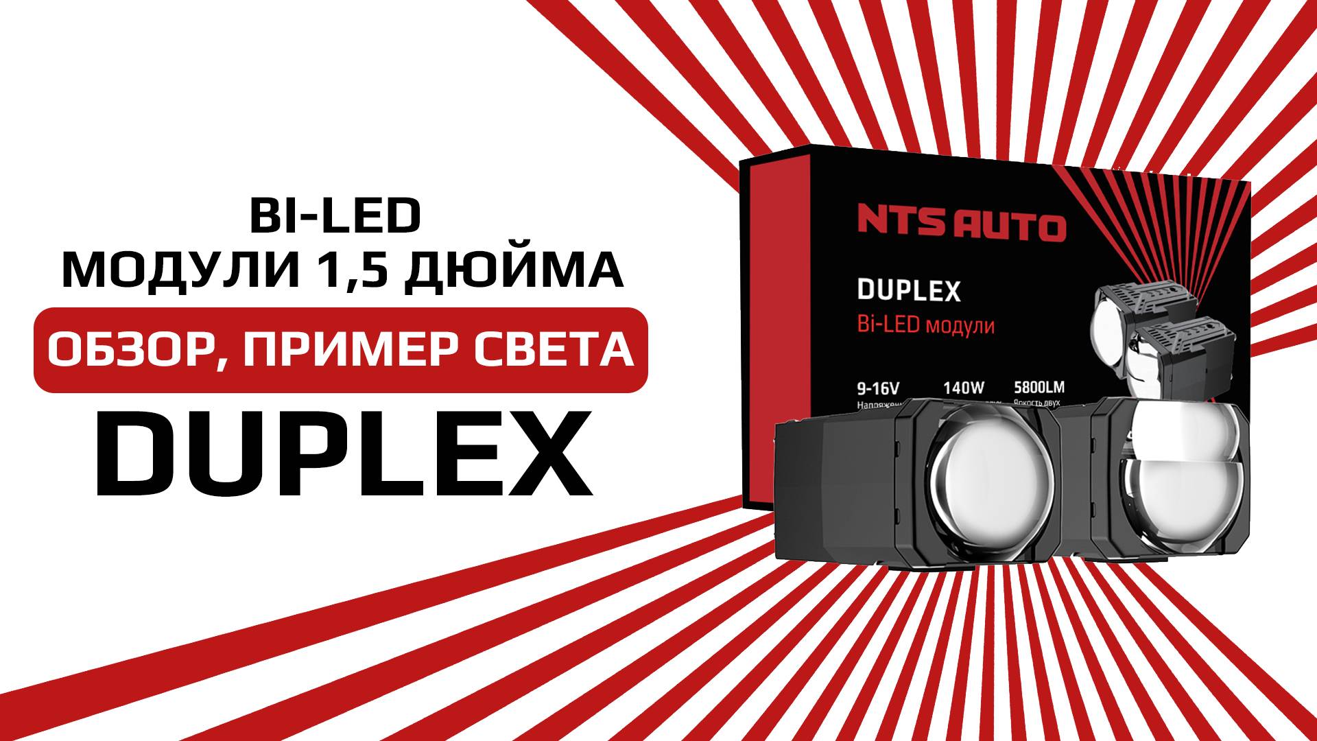 Светодиодный BI-LED модуль DUPLEX со встроенной шторкой дальнего света смотреть онлайн