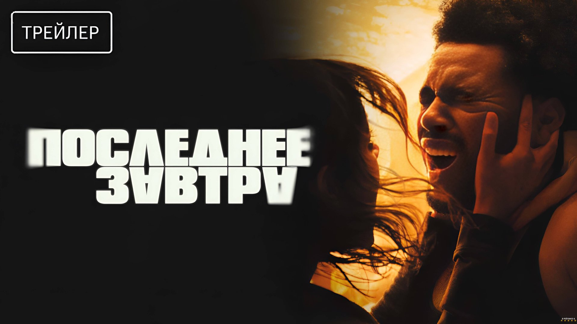 Последнее завтра | Русский Трейлер | Фильм 2025 смотреть онлайн