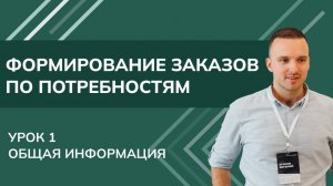 Формирование заказов по потребностям. Урок1 - Общая информация 1С УТ11.4 КА2.4 2024