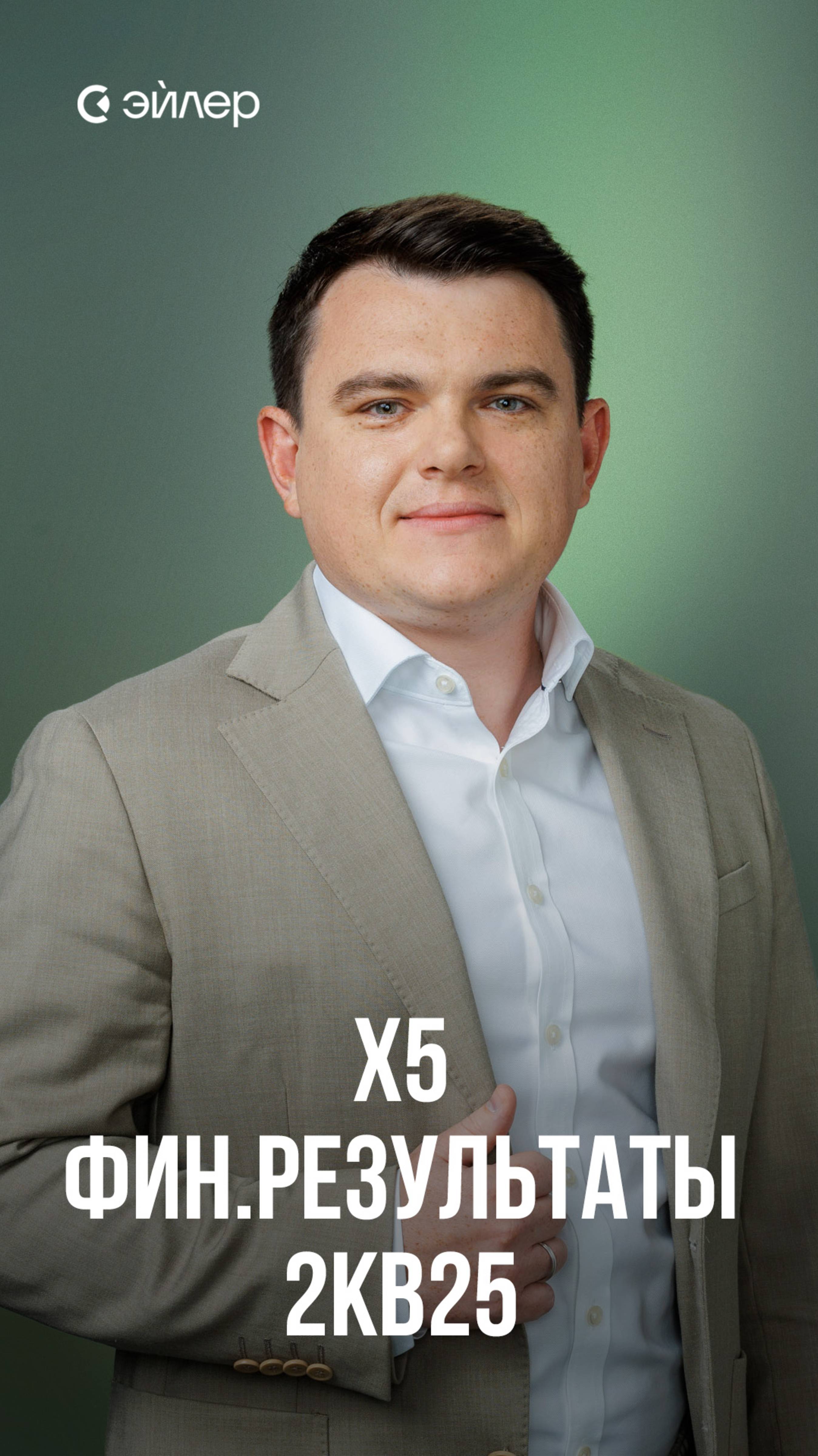 X5 - финансовые результаты 2кв25 смотреть онлайн