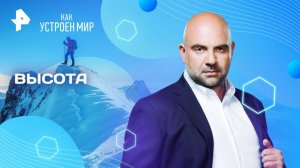 Высота — Как устроен мир с Тимофеем Баженовым (19.08.2025)