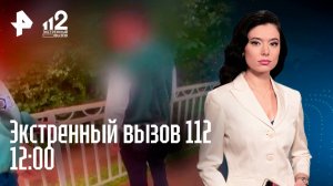 “Антизацеперы“ избили ребенка / Мстительница устроила подруге кибербуллинг / Экстренный вызов 112