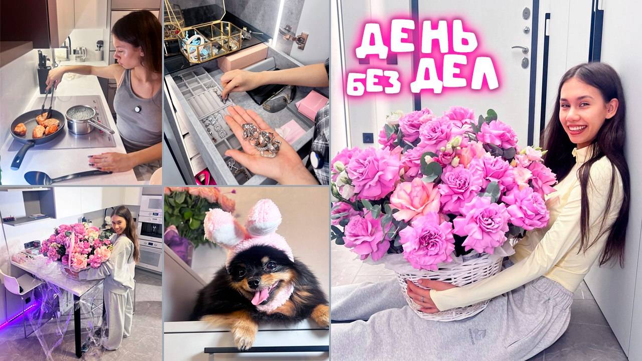 Мой ДЕНЬ БЕЗ ДЕЛ! 🥳🥳🥳 смотреть онлайн