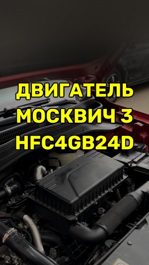 Что за двигатель в Москвич 3