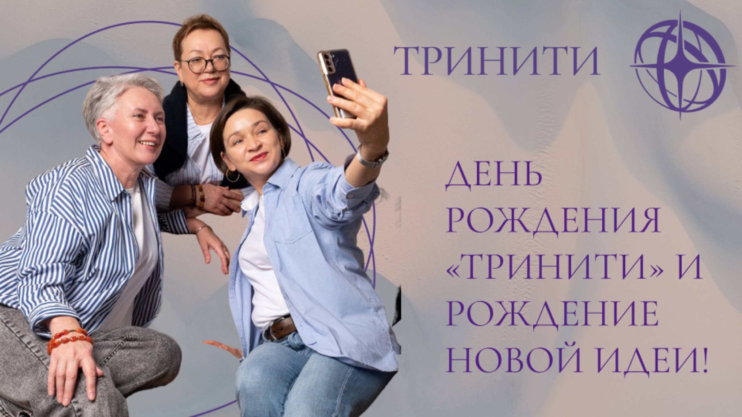 День рождения «Тринити» и рождение новой идеи!