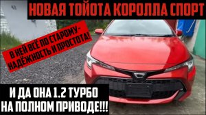 ТУРБО ТОЙОТА КОРОЛЛА СПОРТ 4ВД ❗️