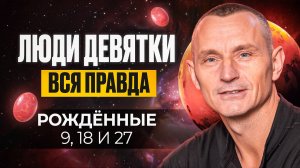 Число Ума — 9. ЛЮДИ — ДЕВЯТКИ / Люди Рождённые 9, 18, 27 числа