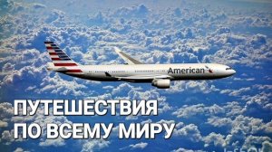 ПУТЕШЕСТВИЯ ПО ВСЕМУ МИРУ*Мощный Саблиминал с Бинауральными Ритмами и Аффирмациями