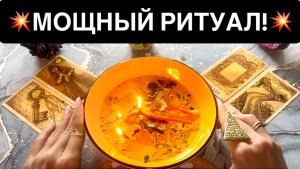 🍀⚡️МГНОВЕННЫЙ РИТУАЛ НА ДЕНЬГИ, ЛЮБОВЬ, УДАЧУ!🎁