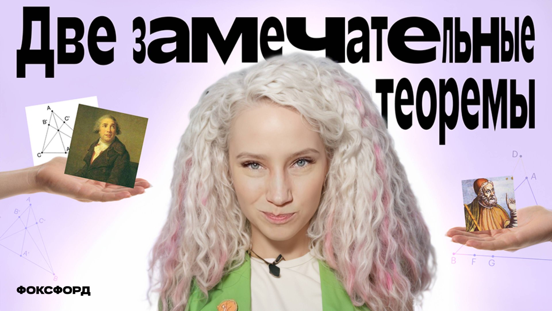 Две замечательные теоремы | Геометрия, 8 класс смотреть онлайн