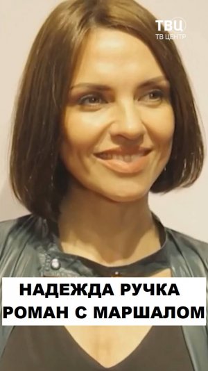Надежда Ручка. Долгий роман с Александром Маршалом