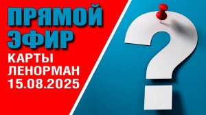 Ленорман | Прямой эфир | Ответы на вопросы(15.08.25)