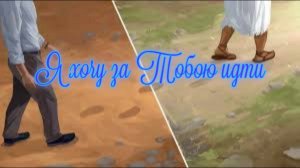 Я хочу за Тобою идти
