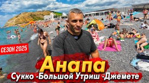 АНАПУ РВЁТ ПО ШВАМ. ОТДЫХАЮЩИЕ МАССОВО ЕДУТ В СУККО И УТРИШ! ПОКАЗЫВАЮ ВСЮ ПРАВДУ - ДЖЕМЕТЕ СЕГОДНЯ!