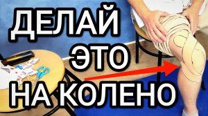 Нога будет здоровой в 100 раз быстрее / Тейп на колено — польза, показания и как правильно наклеить