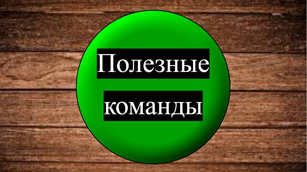 Полезные команды