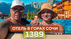 Отель в Горах 1389 Красная Поляна — Стоит ли ехать?