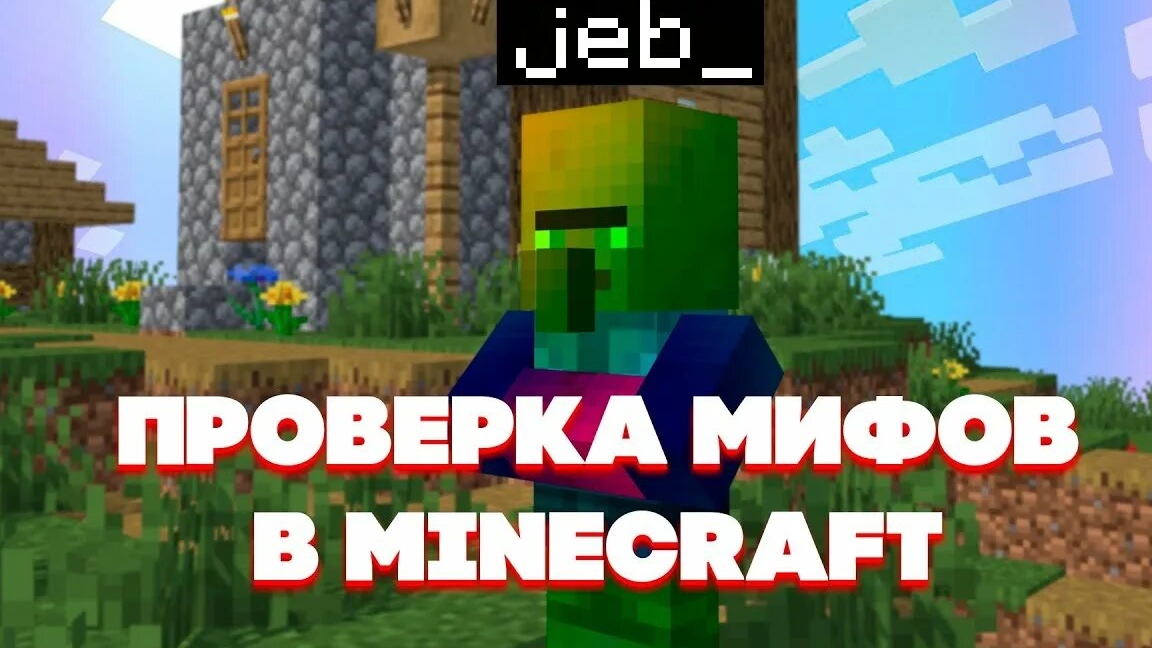 Проверяем мифы в minecraft смотреть онлайн