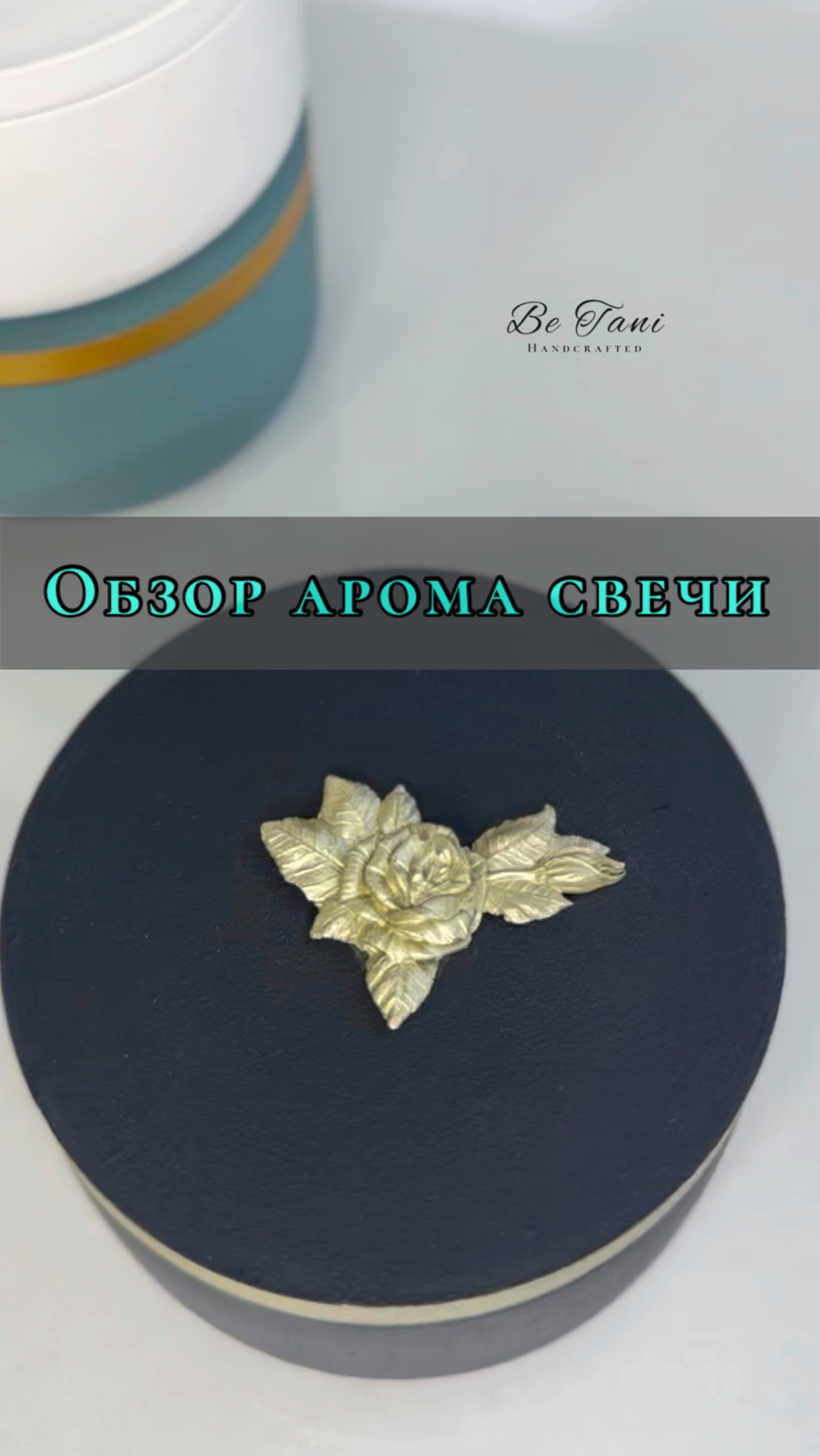 ⚜️ Обзор аромасвечи