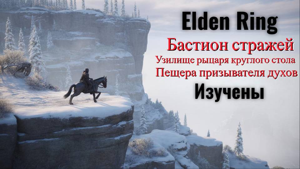 Elden Ring: ВЕРШИНЫ ВЕЛИКАНОВ; Борьба с сильнейшим врагом в снегу!