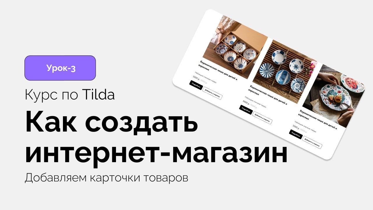 Добавляем товары в интернет магазин Тильда курс (Курс урок 3) смотреть онлайн