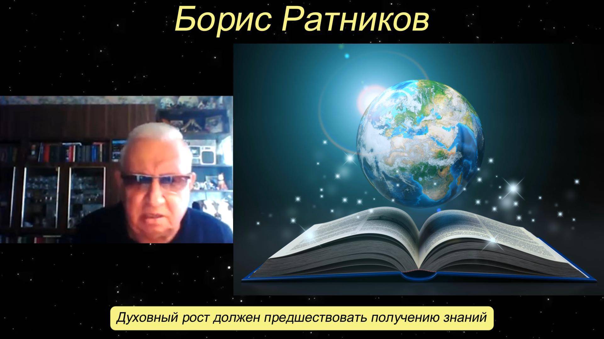 Борис Ратников - Духовный рост должен предшествовать получению знаний. смотреть онлайн