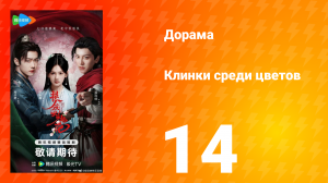 Клинки среди цветов 14 серия