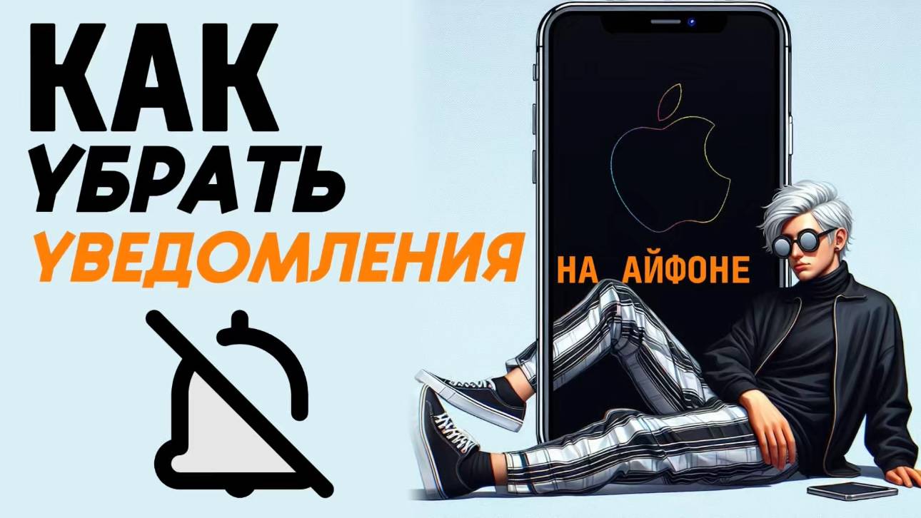 Как убрать уведомления на айфоне? Как скрыть уведомления на айфон? #iphone #айфон #какнаайфон смотреть онлайн