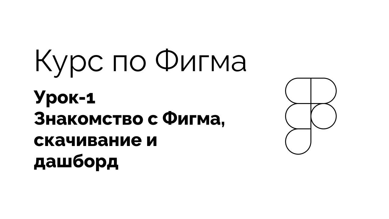 Урок - 1, Знакомство с Фигма, скачивание и дашборд смотреть онлайн