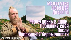 Медитация-Молитва о нерождённых душах: аборты, прерванная беременность, покаяние, раскаяние в грехе