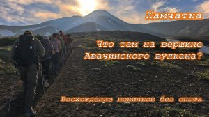 Восхождение на Авачинский вулкан без опыта